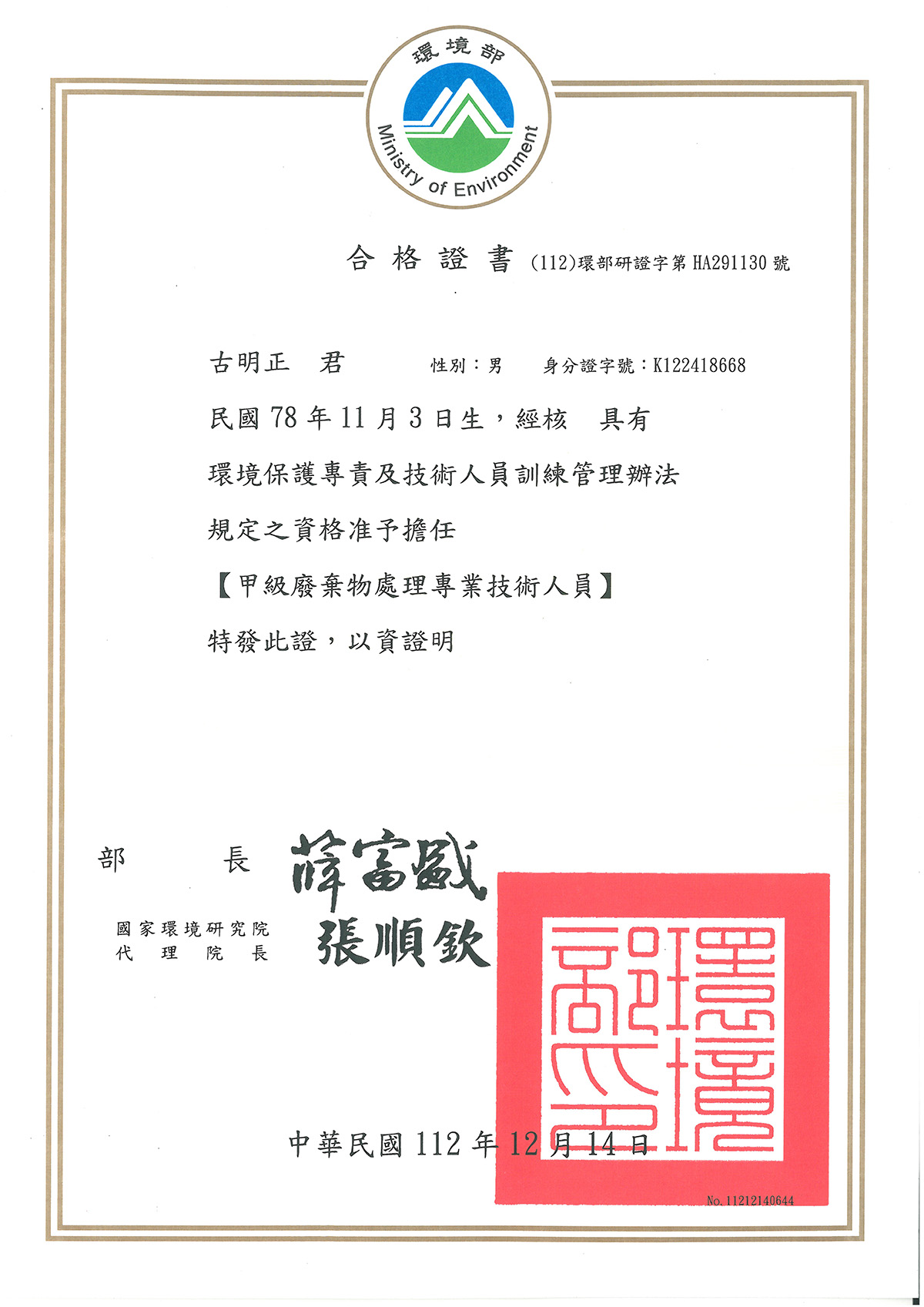 甲級廢棄物處理技術員證照