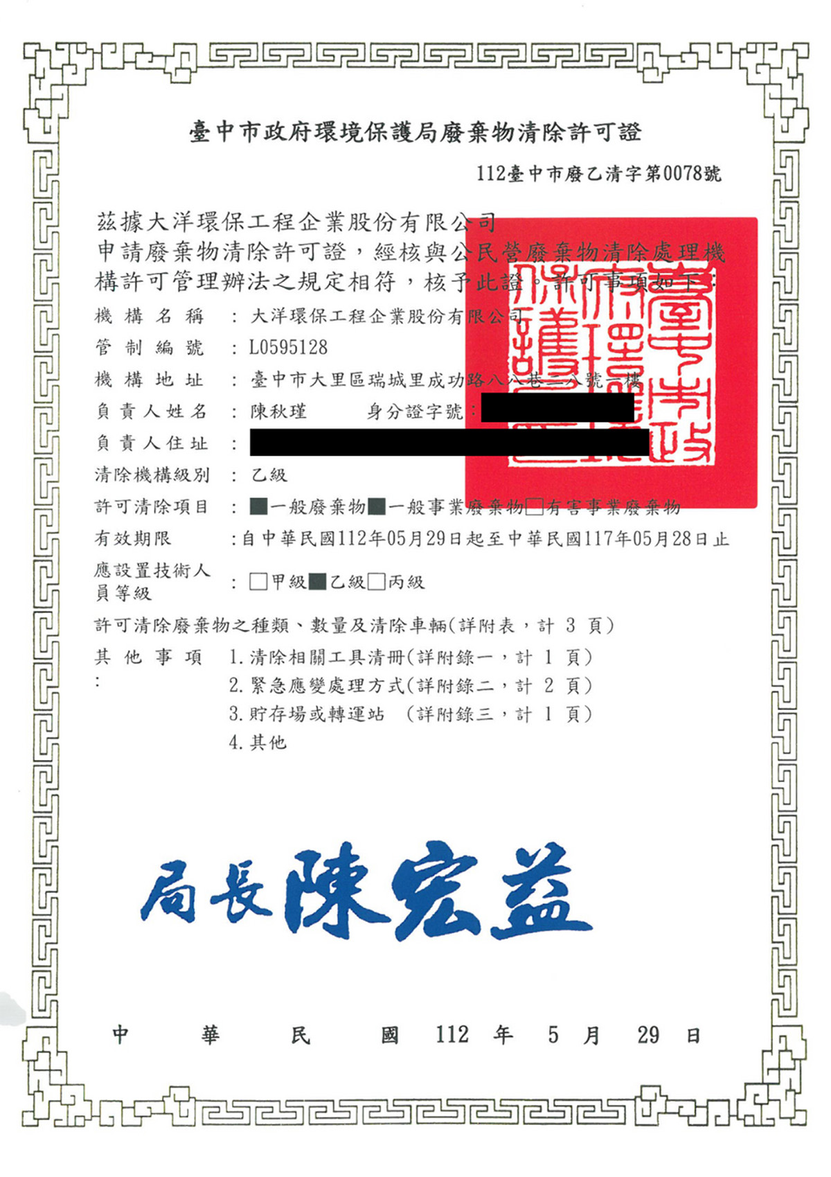大洋環保清除許可證