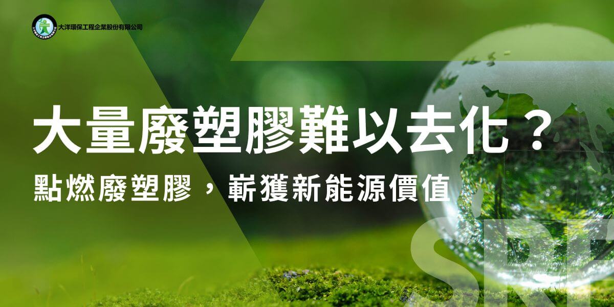 現代社會廣泛運用塑膠在生活各個層面，也造成大量廢塑膠難以去化。由於塑膠本身難以透過自然的方式分解或降解，往往造成各回收機構的處理壓力。但是現在開始，廢塑膠可以獲得新的價值──製成SRF固體再生燃料。只要透過前置的篩檢和分類，確保廢塑膠中沒有含有金屬、PVC或硫等有害物質，即可重新製成SRF，有效利用廢塑膠的最後價值。
