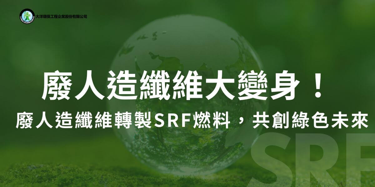 廢人造纖維是指在製造、使用或加工過程中產生的無法再直接利用的人造纖維材料。過去廢人造纖維大多以掩埋或是焚化的方式處理，但是現在起廢人造纖維可以做為固體再生燃料（SRF）的來源，製成SRF可幫助減少碳排放，促進資源有效再利用，同時幫助去化環境難以分解的廢棄物。