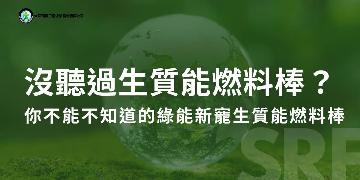 生質能燃料棒是利用生物質廢棄物，例如稻殼、稻草、樹皮、枯枝、廢紙等材料，進行粉碎、壓縮和成型等過程，用於能源生產的一種燃料形式。使用生質能燃料棒作為燃料，燃燒效率佳，且燃燒過程排放的二氧化碳量相對較少，同時又可以幫助消耗廢棄物，減少廢棄物處理的壓力，可說是轉廢為能的新興典範。
