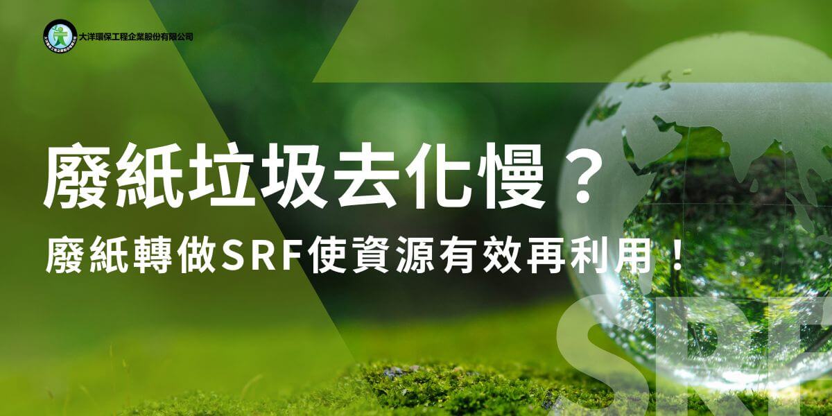 現代生活便利，廢紙也在各個生活層面都容易產生，以前廢紙相關的垃圾，都只能靠回收、焚燒和掩埋，而現在大量衍生廢紙和其他材質的複合形式，造成後續回收處理的困難。而現在廢紙多了新的處理方式──製作SRF燃料。究竟什麼樣的廢紙才能製成SRF？SRF專家都為你整理好囉～