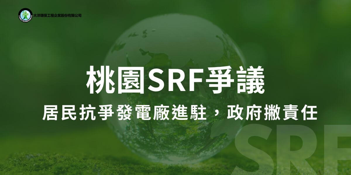 2023年底，桃園觀音區規劃設立的三間SRF（固體再生燃料）發電廠引發了當地居民的強烈反對，導致政府收回推薦並取消了這些發電廠的進駐計劃。此次事件的主要原因在於政府在程序和居民反應上的輕忽，而造成了這次的SRF爭議。
