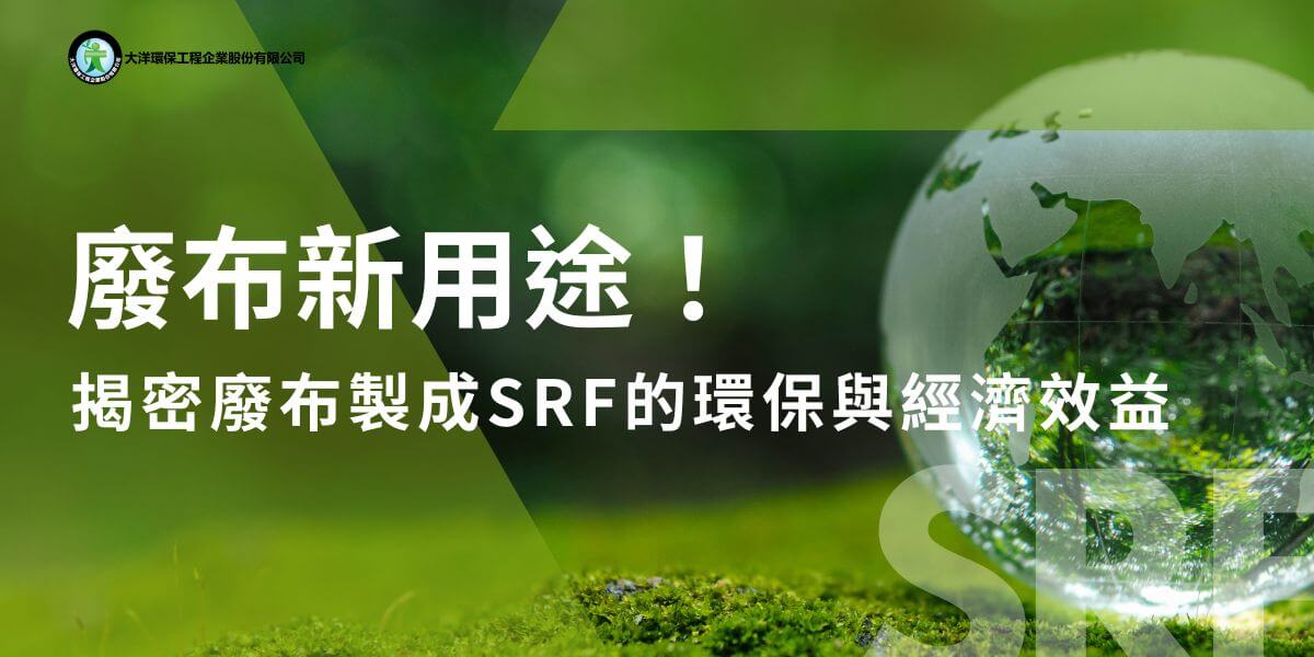紡織布品在生活中的應用非常廣泛，從工業、商業到家庭許多生活層面都會應用到，也造成每年廢布的產量也相當可觀。過去事業型廢布只能委託廠商掩埋或焚化，而現在事業型廢布也有了新的用途──可製成SRF固體再生燃料！本文整理了廢布如何製成SRF燃料，一起來看看！