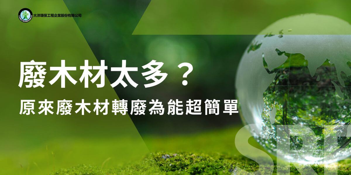 廢木材的來源非常廣，舉凡製造業、建築工地、商業會展、店面裝潢、工商或住家家具，都可能產生廢木材。過去廢木材處理不外乎採用掩埋或燃燒2種方式，而透過科技的進步，廢木材更有機會成為新興的固體再生燃料SRF的來源之一。