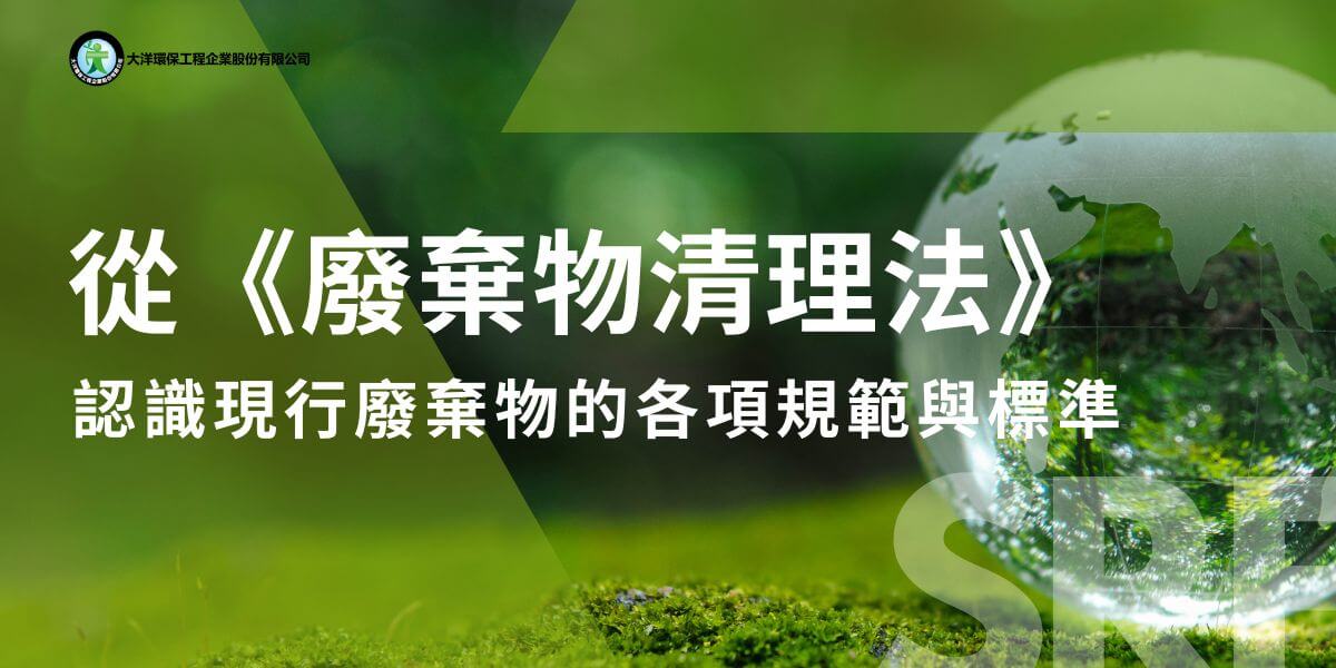 廢棄物通常泛指各種已經失去使用價值或無法再利用的物質。國內目前廢棄物的管理是根據環境部《廢棄物清理法》，有針對廢棄物的分類、回收、處理和主責機關制定相關的標準與規範。