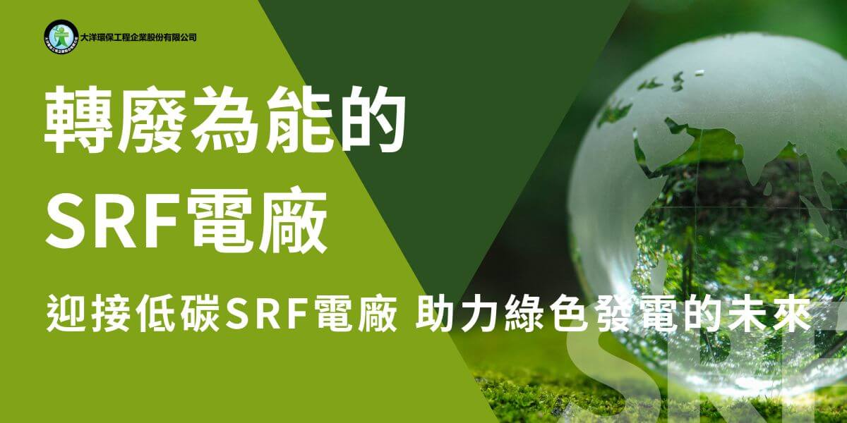SRF電廠是一種利用經過處理的廢棄物作為燃料的發電設施。將工業、商業廢棄物經過分選、粉碎、乾燥等處理程序，交由SRF電廠燃燒後進行發電。SRF電廠具有減少垃圾量和幫助減少溫室氣體產生等環保效益，同時可幫助降低對進口能源的依賴，提高能源自主性。