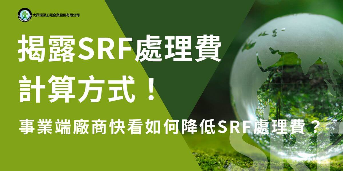 固體再生燃料（SRF）是將廢棄物轉化為燃料的一種方式，有助於減少垃圾掩埋量並提供替代能源。然而，SRF的處理涉及多個步驟，每一步都會產生一定的費用。理解SRF處理費的組成部分和影響因素，可以幫助企業更好地管理這些成本，實現更高的環保效益。
