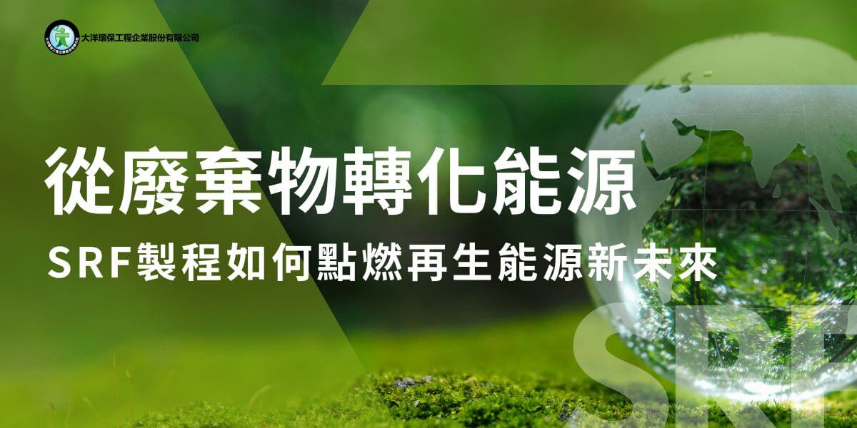 SRF（Solid Recovered Fuel，固體再生燃料）是一種將固體廢棄物轉化為高效燃料的技術。SRF製程涉及多個階段，SRF製程的主要步驟包含原料收集、分類和篩選、粉碎、乾燥、混合與調配、壓縮成型、品質檢測、包裝與儲存等。SRF製程同時具有資源有效再利用、發揮環保效益和提高經濟效益等優點，預計未來將更蓬勃發展。