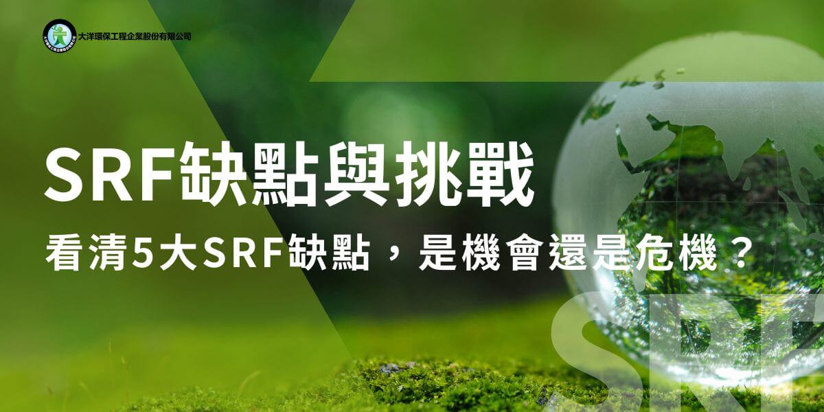SRF缺點包括品質和成分不穩定、有害物質的排放、高成本和技術要求、以及市場接受度低等問題。雖然SRF燃料有潛在的環保和經濟效益，但仍需要技術進步和政策完善來因應SRF缺點。以下大洋環保小編將整理、探討SRF缺點，讓大家更能認識SRF燃料的完整面貌。