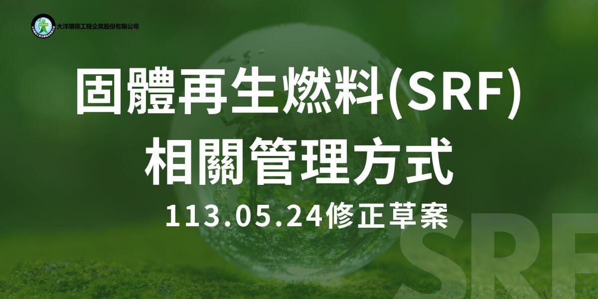 這份修正草案旨在推動廢棄物燃料化，涵蓋固體再生燃料（SRF）的原料來源、製造、使用及衍生灰渣的管理規則。SRF主要利用適燃性廢棄物製造，並須符合品質標準如ISO 21640。製造過程包括廢棄物的純化、均質化及乾燥等處理程序，並根據客戶需求設計以確保品質。SRF可應用於工業鍋爐、水泥窯和金屬冶煉爐等，具有減少化石燃料使用、降低碳足跡及減少空氣污染等效益。管理方式強調各階段的監管，包括製造者需具備相關許可和設施，使用者需符合特定鍋爐類型及燃料使用許可，並需進行網路申報和定期檢測，確保SRF品質及使用安全。此修正草案通過技術和政策支持，促進SRF的應用，實現廢棄物資源化和環境永續發展目標。