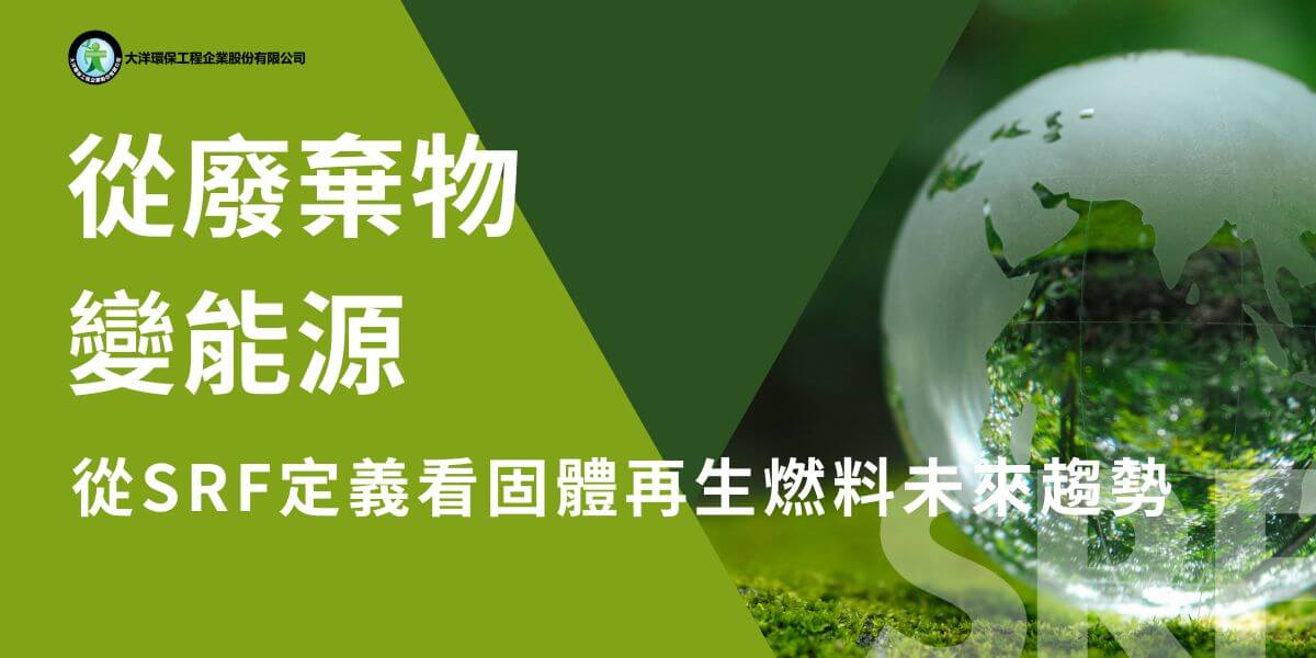 在現代社會，隨著技術的不斷進步和環境保護意識的提升，各種新的能源形態和技術應運而生。其中，SRF（Solid Recovered Fuel，固體再生燃料）就是一種備受關注的新型能源。大洋環保小編將詳細介紹SRF定義、製造過程及其在現代社會中的重要性。
