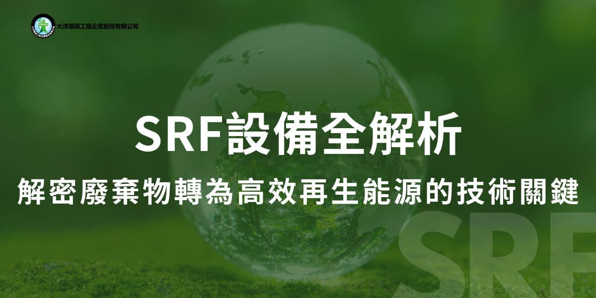 在現代環保科技中，固體再生燃料（Solid Recovered Fuel，SRF）正逐漸成為處理廢棄物和提供替代能源的重要解決方案。這一過程需要一套完整且高效的設備系統，確保從廢棄物到再生燃料的轉化順利進行。大洋環保小編將詳細介紹SRF生產過程中所需的各類設備，展示其在再生燃料製造中的關鍵作用。