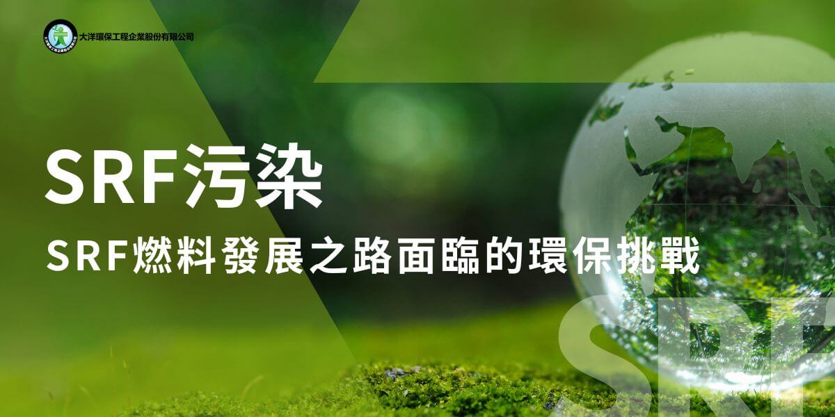 SRF（固體再生燃料）是一種由非危險廢棄物製成的替代燃料，雖然具有環保意義，但在製造和使用過程中存在空氣污染、水污染以及燃燒產生的有害排放物等問題。解決SRF污染問題的方法包括優化製造工藝、提升燃燒技術和加強監管檢測，實現可永續發展的能源利用。