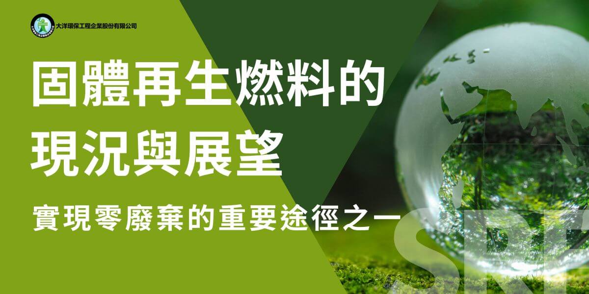 我們檢視固體再生燃料的現況與展望，會發現固體再生燃料（SRF）是實現零廢棄的重要途徑之一。固體再生燃料可應用於工業鍋爐、水泥窯和金屬冶煉爐等，具有減少化石燃料使用、降低碳足跡和減少空氣污染等效益，且SRF發電效率可達25~35%，總能源利用率在汽電共生鍋爐中可超過52%，在蒸汽鍋爐中可達75%以上，能源效率高於垃圾焚化爐。