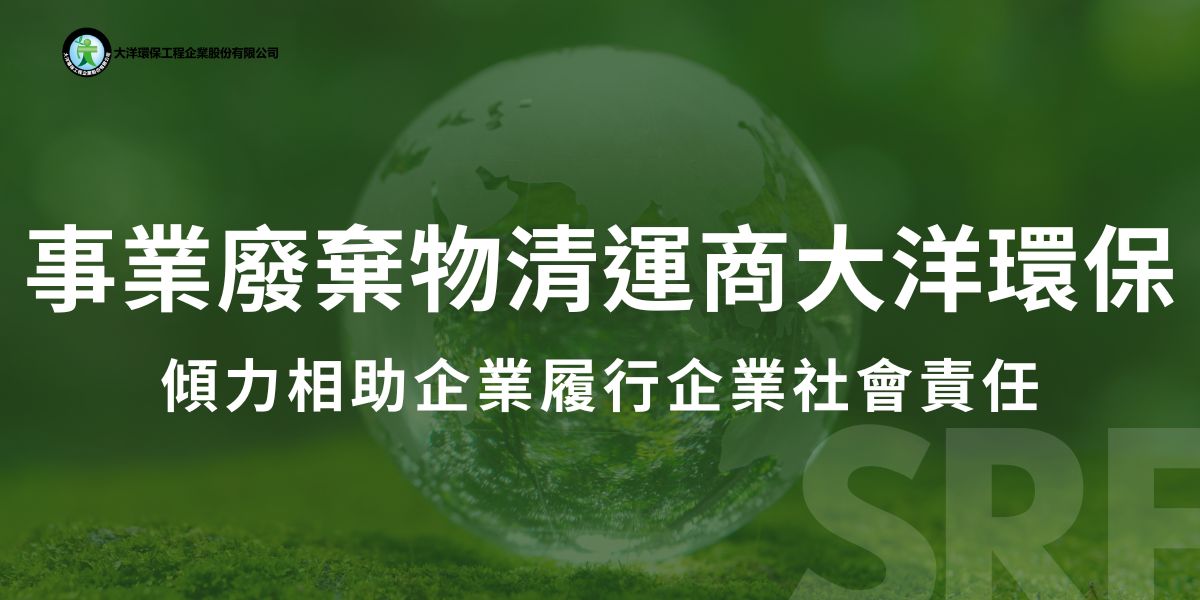 在全球企業積極推動ESG的背景下，事業廢棄物清運成為企業實踐CSR的重要環節。大洋環保工程在大台中地區經營廢棄物清運服務超過30年，致力於幫助企業有效管理廢棄物，支持企業達成ESG目標。