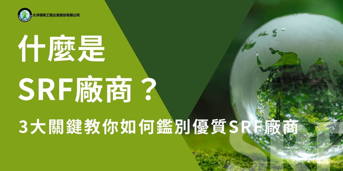 SRF廠商專門從事固體再生燃料的生產和處理，致力於將廢棄物轉化為可再利用的能源資源。選擇優質SRF廠商的關鍵步驟，包括確認廠商是否具備合法經營許可證和再利用資格，了解SRF產品的去化管道，並查詢其違法紀錄，可全面評估SRF廠商的可靠性和環保表現，幫助民眾做出更明智的選擇。