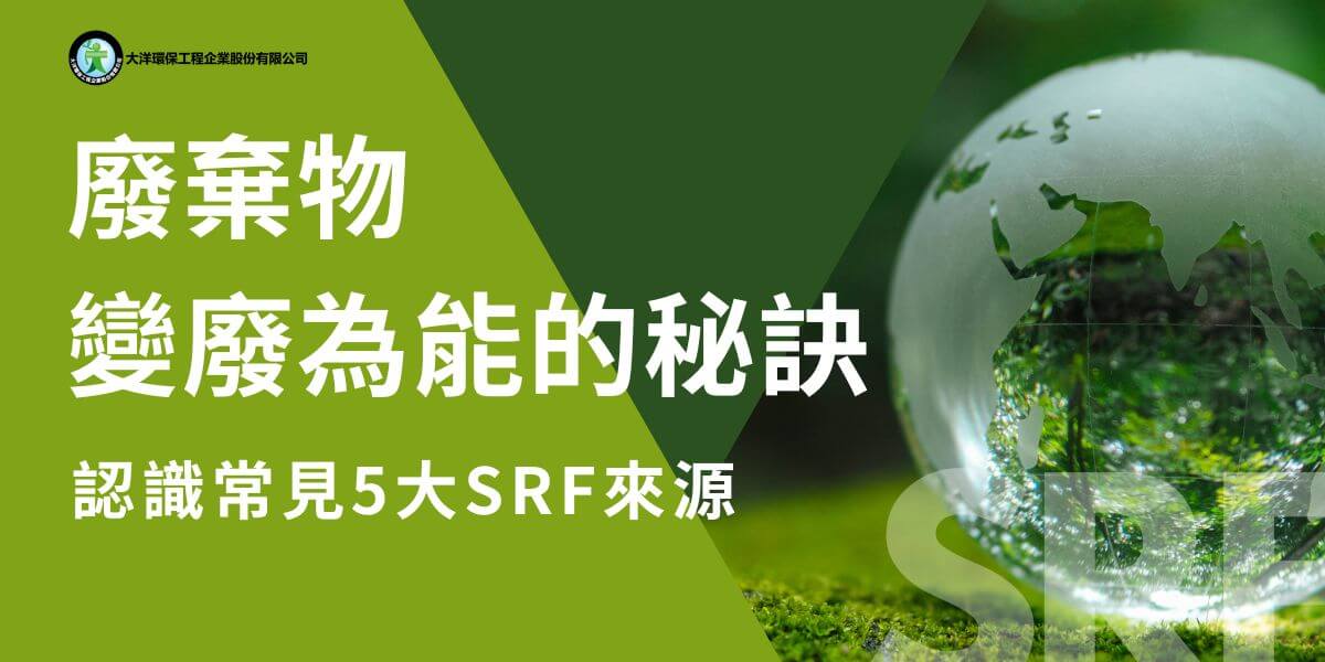 SRF來源包括廢木材、廢紙、廢塑膠、廢布和廢包裝材料等各類事業廢棄物。固體再生燃料（SRF）是一種經過處理後由不具危險性的廢棄物製成的燃料，主要用於工業設施如水泥窯和發電廠。大洋環保小編將介紹SRF來源，並說明可做為SRF的各類事業廢棄物。