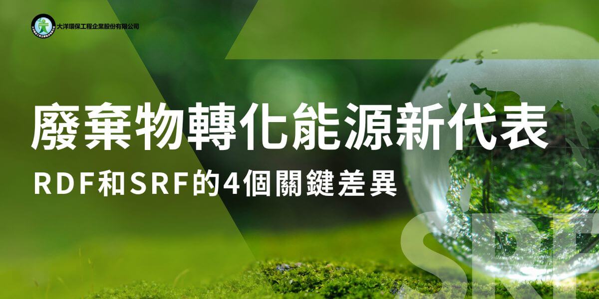 在全球環保意識抬頭的今天，如何有效處理廢棄物並同時產生能源成為一個重要的議題。RDF和SRF作為廢棄物轉化為能源的兩種主要方式，正在逐漸受到關注。本文大洋環保小編將介紹RDF和SRF的基本概念、差異以及他們在環保中的重要性。