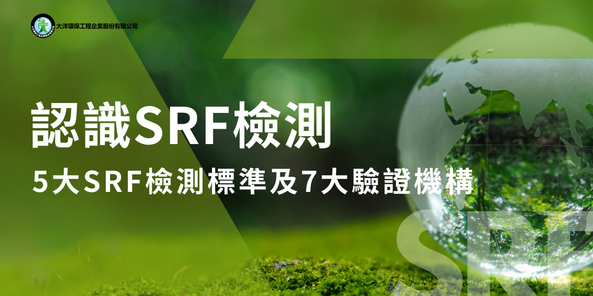 認識SRF檢測：5大SRF檢測標準和7大驗證機構