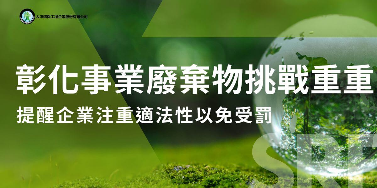 彰化縣位於台灣中部，素有「台灣米倉」之稱，其經濟發展和農業生產在全國占有重要地位。然而，隨著工業化進程加速，彰化事業廢棄物處理問題日益嚴峻。有效處理這些廢棄物，不僅是保護環境的重要措施，更是提升企業社會責任和永續發展的重要環節。