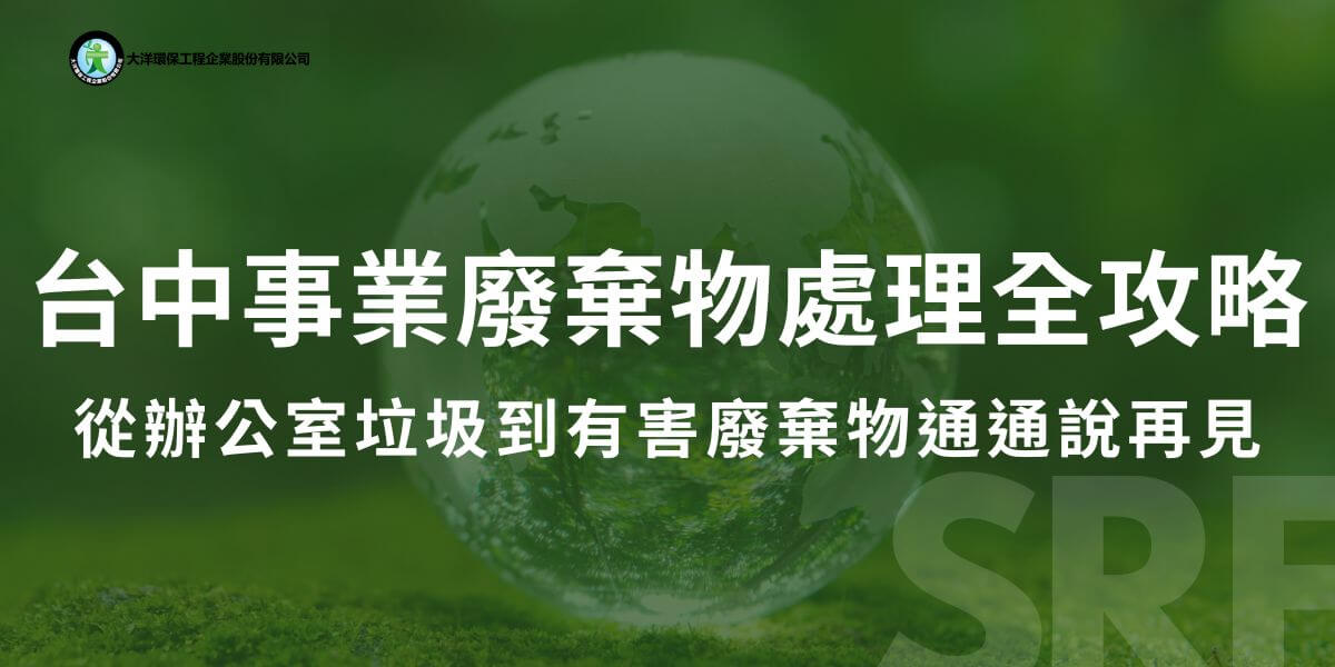隨著工業化和城市化的發展，事業廢棄物的管理和處理成為台中市環保工作中的重要課題。事業廢棄物的適當處理不僅能夠減少對環境的污染，還能夠促進資源的有效利用。本文將介紹台中事業廢棄物的分類、處理方法及相關法規，幫助企業了解如何依法合規地處理廢棄物。