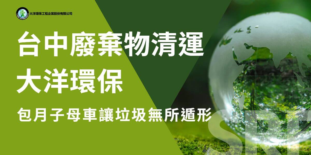 隨著經濟活動的日益繁榮，台中廢棄物清運管理已成為每個企業和社區不可忽視的責任。作為一家專業且備受信賴的環保公司，致力於為大台中地區提供高效、可靠的廢棄物清運服務。我們的包月子母車服務，針對餐廳、健身房、公司、工廠、社區和各類店家，量身打造，滿足各種不同需求。