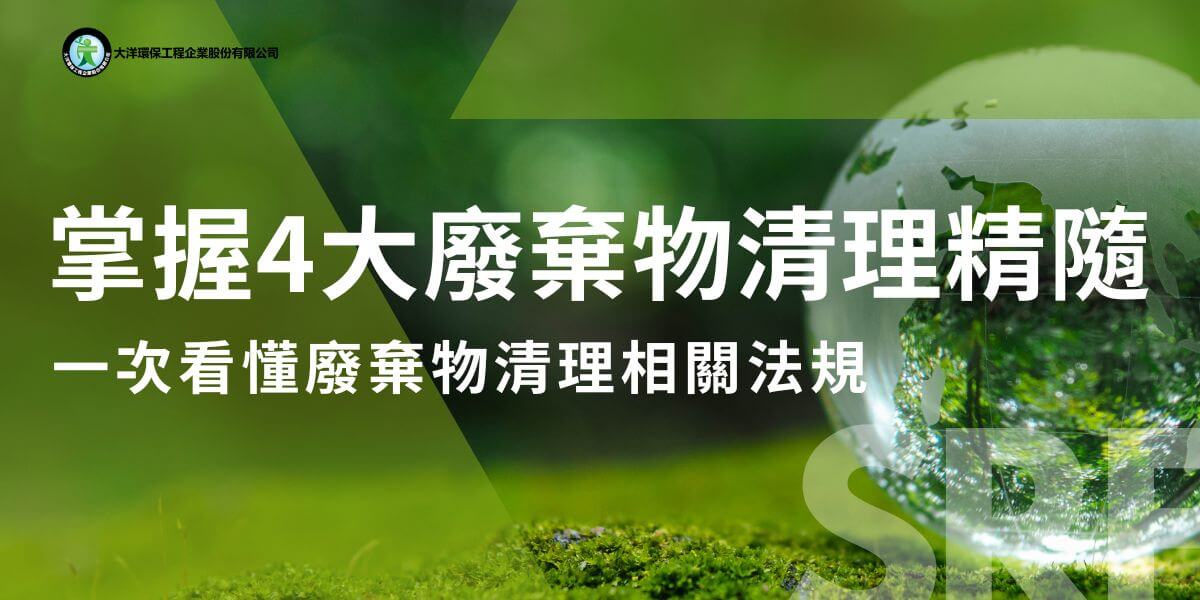 隨著經濟和科技的發展，現代社會產生的廢棄物量持續增加，如何有效清理和處理這些廢棄物成為一項重要的社會課題。為了應對這一挑戰，政府制定了《廢棄物清理法》及其施行細則，為廢棄物的管理提供了法律依據。本文大洋環保小編將介紹《廢棄物清理法》及其施行細則的核心內容和實施的關鍵點。