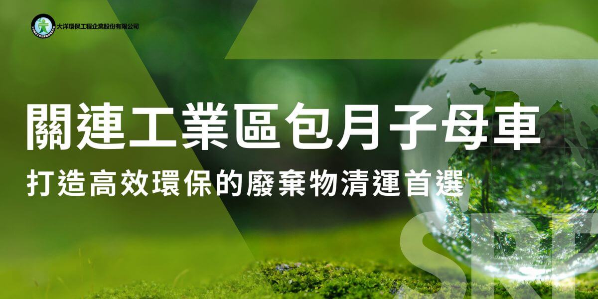 關連工業區作為台灣中部的重要產業聚集地，擁有完整的製造業產業鏈和完善的基礎設施，為眾多企業提供了理想的發展環境。然而，隨著產業規模的擴大，企業產生的廢棄物量也逐年增長。為了有效處理這些廢棄物，並符合環保政策的要求，許多企業選擇了「包月子母車」廢棄物清運服務。
