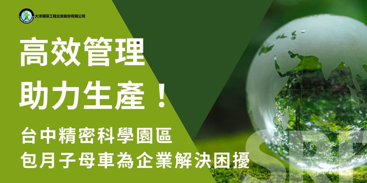 台中精密科學園區以其精密機械產業的集成與創新研發的優勢，吸引了眾多高科技與機械製造企業聚集。然而，隨著園區內企業的快速發展，廢棄物處理問題成為一個需要關注的重要議題。為了幫助企業有效管理日常產生的廢棄物，包月子母車服務成為許多企業的理想選擇。