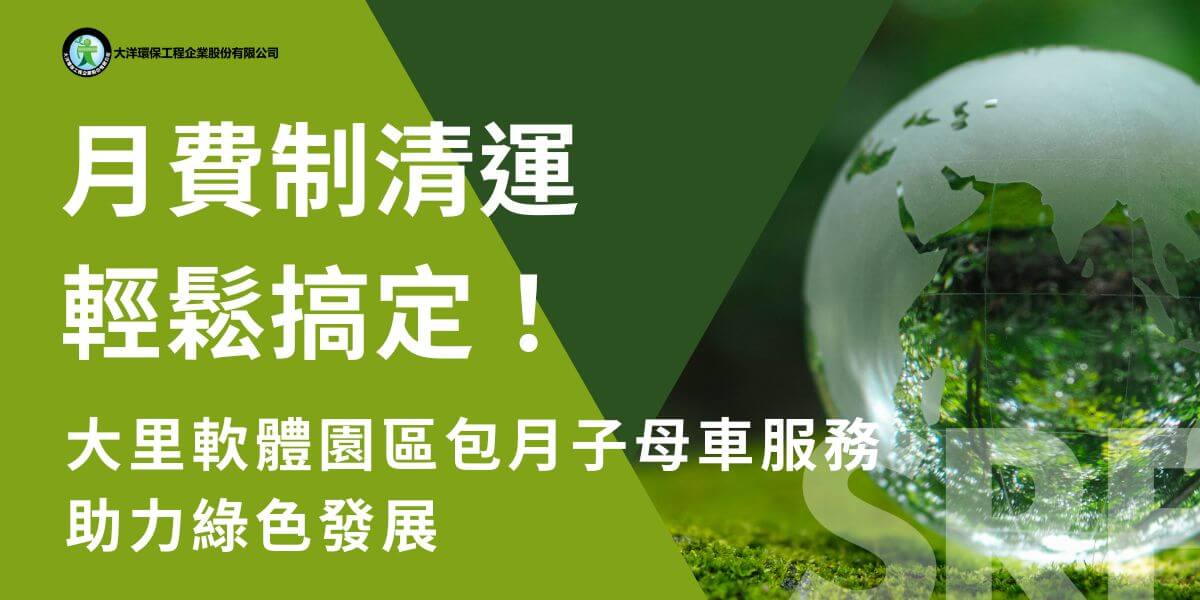 大里軟體園區位於台中市，是中台灣重要的科技產業聚集地。園區內的企業不僅專注於軟體與硬體技術的創新，還積極推動環保與永續發展。這些年大里軟體園區的廠商們透過包月子母車清運，提升企業在廢棄物處理上的效率，不僅為企業節省了時間與成本，更成為大里軟體園區企業推動綠色轉型的重要推手。