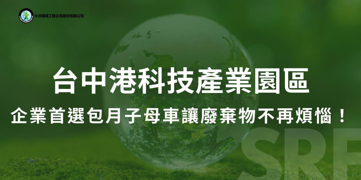 台中港科技產業園區內企業的廢棄物清運需求與日俱增，大洋環保推出專為園區設計的包月子母車服務。配合企業的需求量身定制清運方案，透過固定費用提供固定頻率次數的廢棄物清運，不僅節省成本與時間，還能確保遵守環保法規，推動資源回收。以下大洋環保小編將為你介紹這個服務！