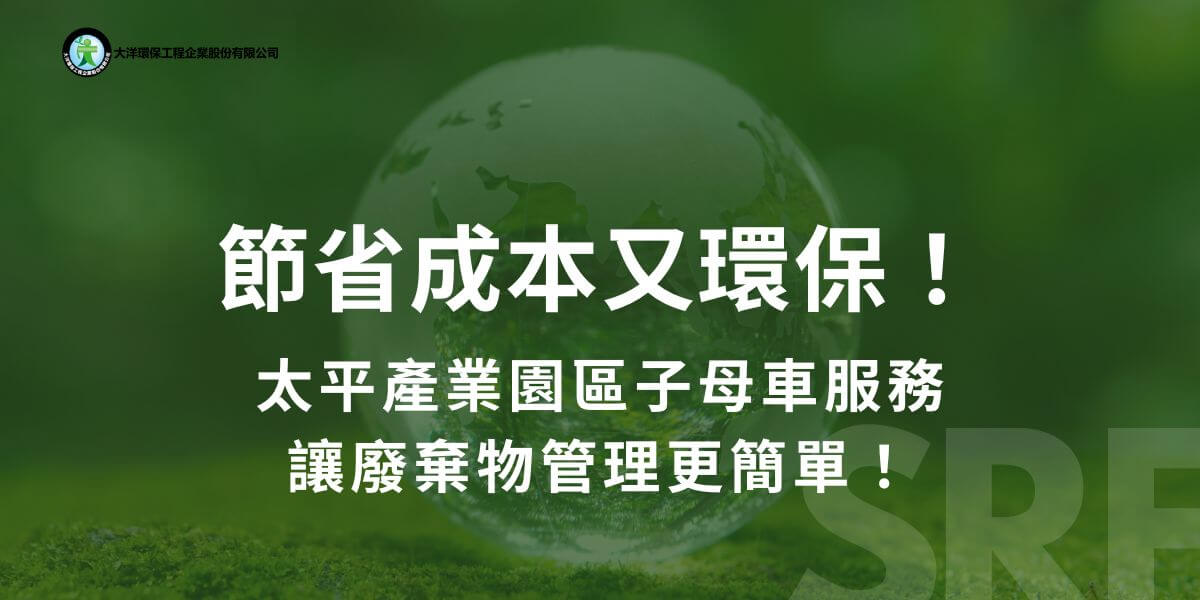 節省成本又環保！太平產業園區子母車服務，讓廢棄物管理更簡單！