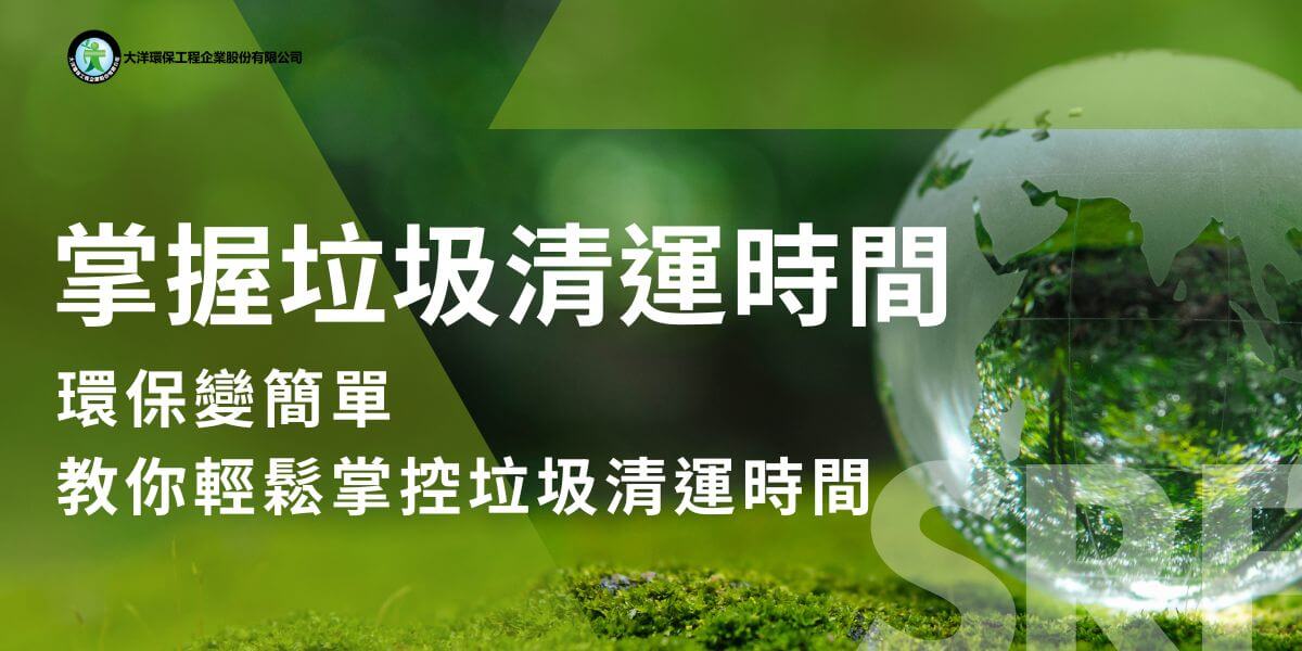垃圾清運時間的管理已成為家庭與企業不可忽視的重要環節。無論是日常生活中的家庭垃圾，還是企業生產過程中產生的廢棄物，按時將垃圾清運處理，不僅能保持環境的整潔，也有助於促進社區的環保工作。本文大洋環保小編將介紹垃圾清運時間的重要性、如何安排以及如何與清運公司合作，確保有效的垃圾處理。
