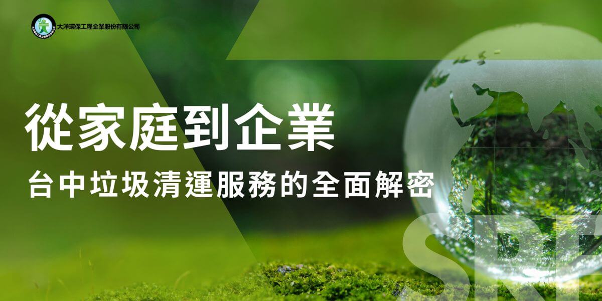 隨著台中市的經濟發展和人口增長，垃圾清運需求日益增大。從商業廢棄物到家庭垃圾的處理，垃圾清運已成為市政管理和環保的重要議題之一。在台中市，垃圾清運服務不僅提供定期的垃圾收集，還針對不同地區和企業的需求，提供多樣化的清運解決方案。