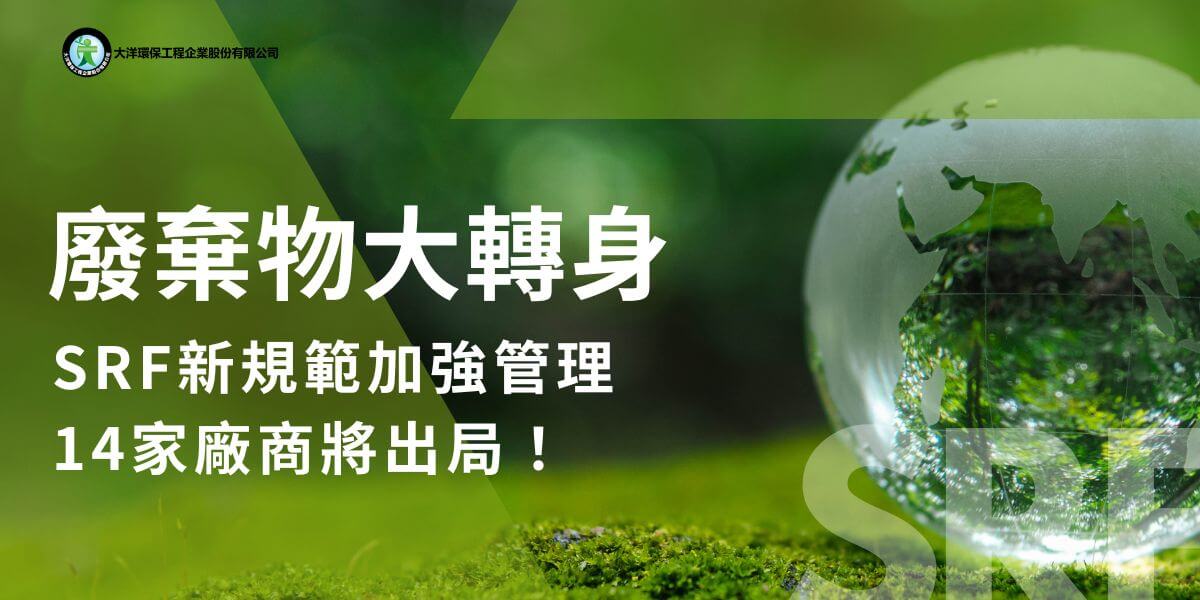環境部即將推出SRF新規範，強化製造與使用廠的管理，提升產品品質並加嚴排放標準，以推動資源循環與環保效能，針對全國66家SRF廠商進行詳細檢查，顯示約14家未達標廠商將退出市場，其他廠商則被要求投入更多資源提升品質。隨著SRF市場的快速成長，環境部也將加強管理，計畫在今年底前發布新規範。