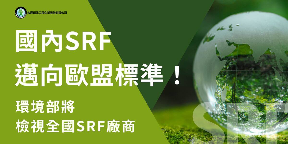 隨著全球環保意識抬頭，廢棄物處理問題成為各界關注的焦點，而我國推動的SRF固體再生燃料方案引發熱烈討論。環境部長彭啓明在今（25）日出席「2030超越圈圈-循環經濟新創展」時指出，儘管SRF在國內已運行數年，仍有不少進步空間，環境部將逐步比照歐盟的標準，並扮演輔導角色，協助廠商提升品質。