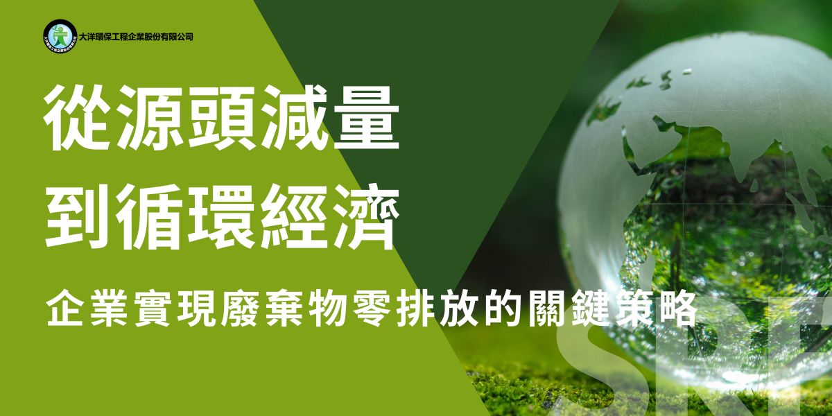 企業實現廢棄物零排放的多重策略，包括設定明確目標、源頭減量、員工與社區參與、推動循環經濟以及技術創新。本文整理了多家知名企業的成功案例，如微軟、沃爾瑪、谷歌、宜家等，展示了通過系統化管理和創新技術，企業不僅能夠降低環境足跡，還能真正邁向的永續發展。