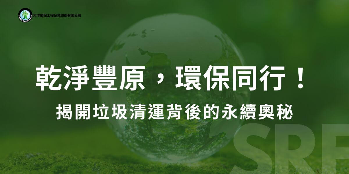 豐原，作為台中市的一部分，具有豐富的歷史文化和多元的產業結構。隨著工業和商業的發展，垃圾清運成為維護當地環境的重要工作。本文將介紹豐原垃圾清運的現況，探討垃圾管理對環境的重要性，並說明當地企業如何有效配合清運服務，實現廢棄物的有效處理。