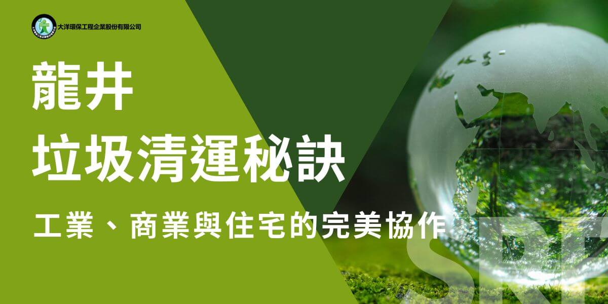龍井位於台中市西南部，是一個產業多元且人口不斷增長的地區。隨著龍井對垃圾清運的需求也日益增加，無論是工廠、公司、店家，還是日益繁榮的住宅區，日常產生的廢棄物數量都需要有效且持續的清運服務。本文將深入探討龍井垃圾清運的背景、挑戰，以及如何通過專業的垃圾清運服務來解決這些問題。