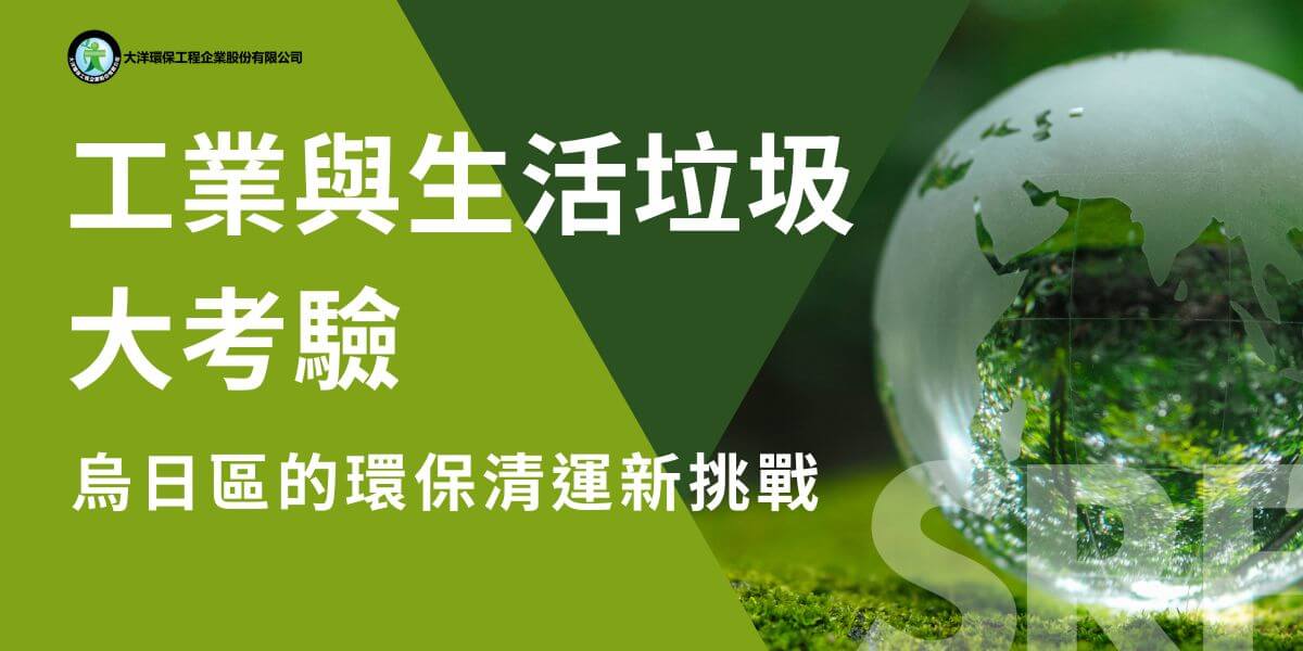 隨著台中烏日的快速發展，垃圾清運成為當地環境管理的重要課題。烏日區因為交通便利、產業多元化、以及人口快速增長，導致垃圾處理需求日益增加。無論是來自工業區的廢棄物、商業活動產生的垃圾，還是居民日常生活的廢物，都需要有效的清運服務來保持環境清潔。