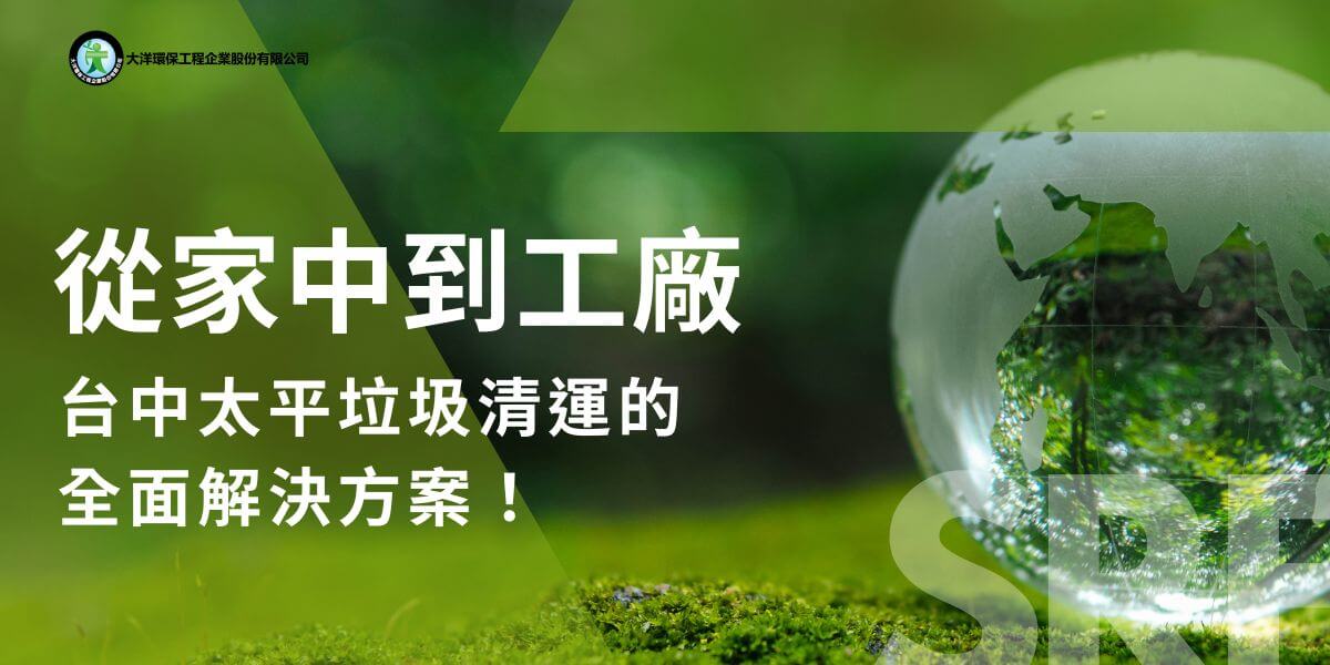 隨著台中太平的快速發展，人口逐年增長，住宅區與商業區擴展，垃圾清運需求日益增加。無論是家庭日常垃圾還是商業廢棄物，清運效率的提升成為地方環境維護的重要一環。本文大洋環保將介紹太平的垃圾清運現況、常見的清運需求，以及相關清運服務的重要性。