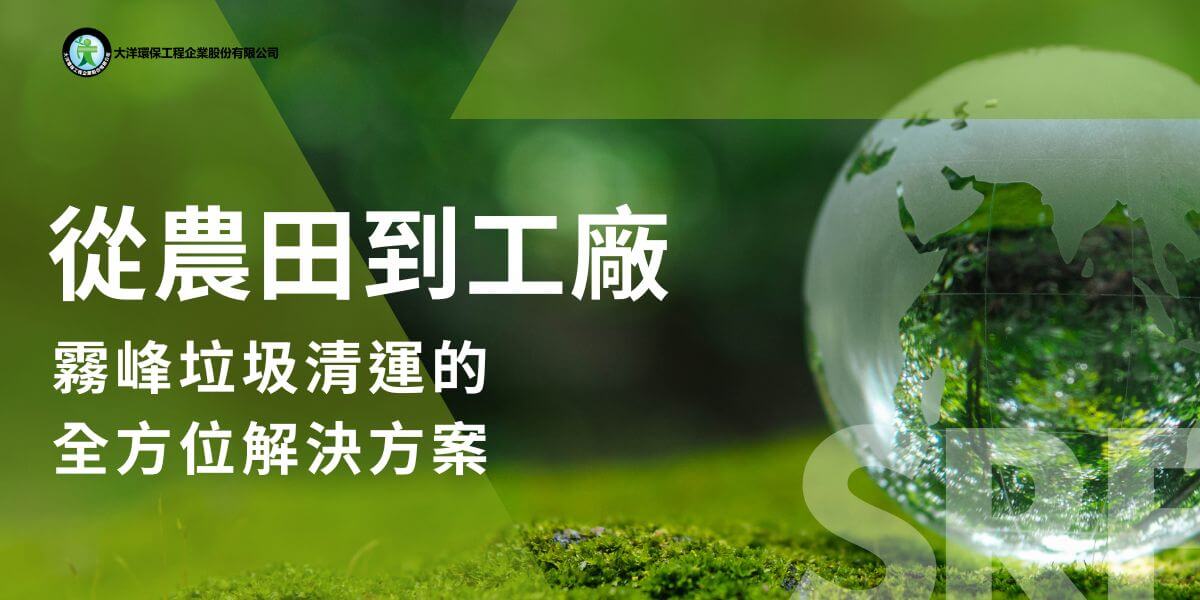 霧峰位於台中市的南部，隨著產業發展和人口成長，垃圾清運需求日益增加。霧峰區不僅是台中的重要農業區，還擁有製造業和文化旅遊資源，這使得當地的垃圾清運業務日趨多元化和專業化。以下大洋環保將介紹霧峰的垃圾清運現況、需求以及清運服務的發展。