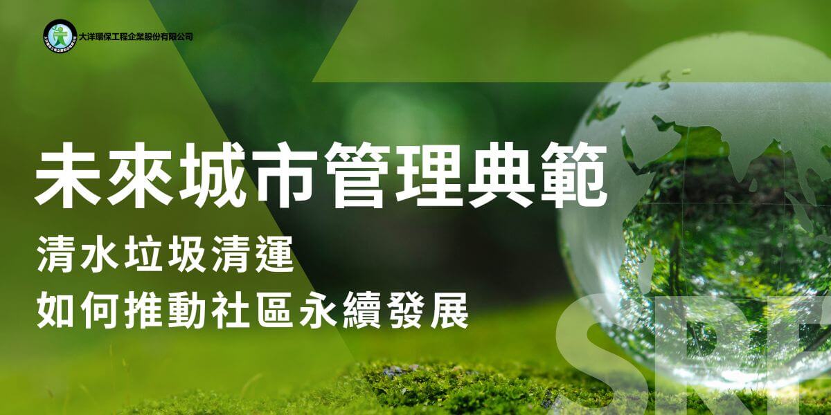 台中清水區位於台灣中部，是一個充滿海洋與鄉村風情的地區，這裡擁有豐富的農業和漁業資源，同時隨著台中港的發展，工業和物流業也在逐漸成型。隨著區域發展的加速，垃圾清運的需求也日益增加，清水地區在垃圾處理與清運方面的進展對於環境維護、社區健康以及永續發展至關重要。