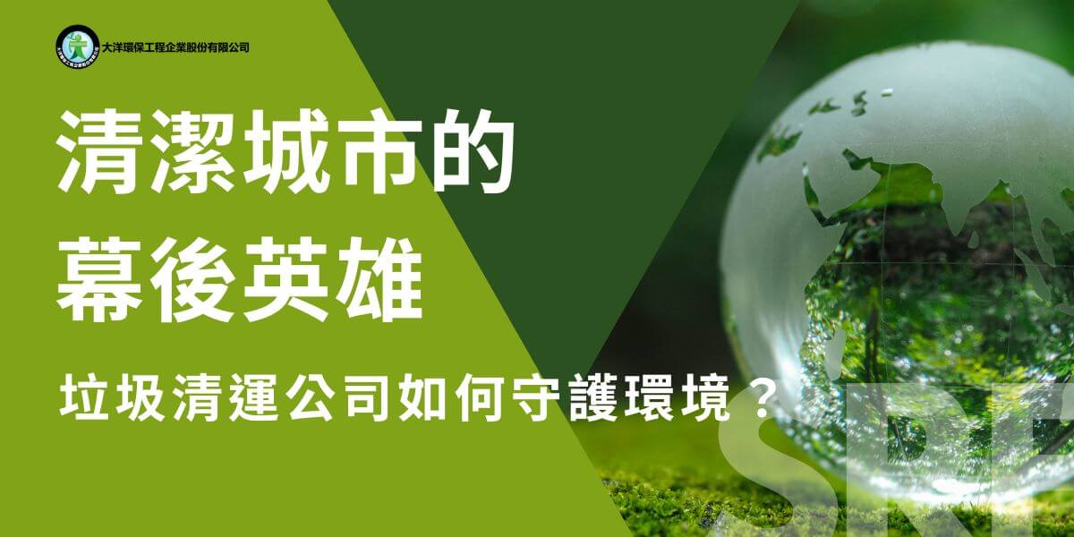 垃圾清運公司在現代社會中扮演著不可或缺的角色，無論是日常生活中的家庭垃圾，還是工業生產中的廢棄物，垃圾清運公司都負責將這些垃圾安全、快速、有效地處理和運送至指定的垃圾場或回收處理中心，為我們的環境健康和城市運行提供重要保障。