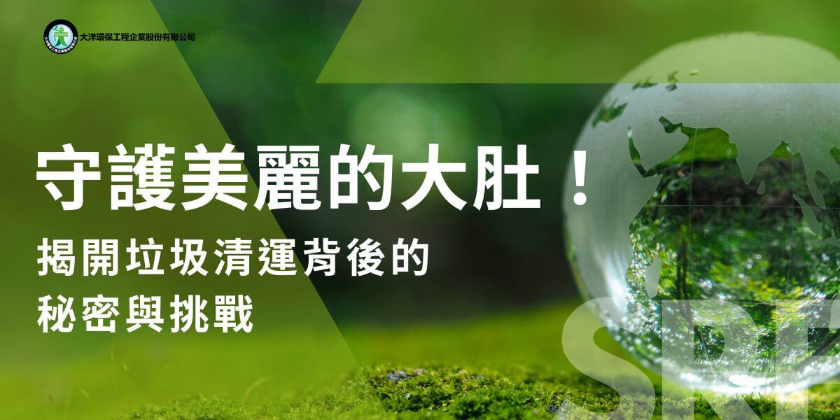 台中大肚區作為一個兼具農業與工業發展的區域，垃圾處理問題一直是居民與企業所共同關注的議題。隨著區內產業逐漸成長，生活與商業活動也越來越多，對於垃圾清運服務的需求持續增加。本文大洋環保將介紹大肚區的垃圾清運現況，並探討垃圾清運的重要性以及如何提升環境的永續發展。