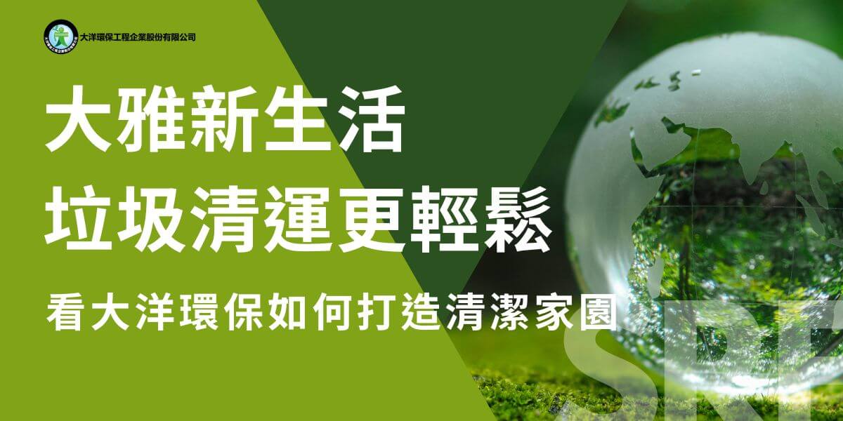 隨著台中大雅區的發展，垃圾清運服務在當地的重要性日益凸顯。大雅區從一個以農業為主的城鎮逐漸轉型成為工業與住宅並行的區域，這種轉型伴隨著人口增長與經濟活動的增加，也帶來了更多的生活垃圾和商業廢棄物。因此，可靠且高效的垃圾清運服務對於維持大雅區的環境品質和生活便利性至關重要。
