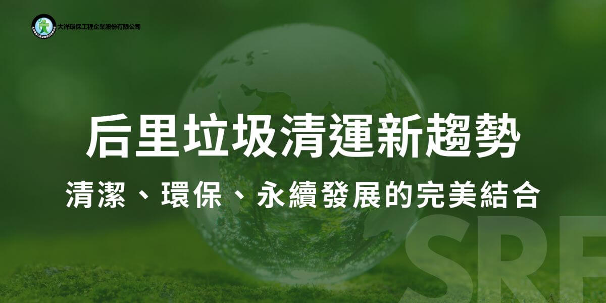 台中后里區以其發展中的農業、工業及觀光業聞名，隨著區內的經濟與人口增長，垃圾清運的需求也逐年增加。隨著社區、企業及觀光產業的發展，提供高效且專業的垃圾清運服務對后里區的永續發展至關重要。本文將介紹后里區垃圾清運服務的需求、範圍、服務特色，以及如何進一步提升當地的環保意識。