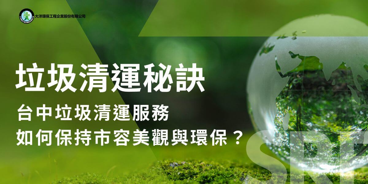 隨著台中市的快速發展，垃圾清運已成為日常生活和產業運作中不可或缺的一部分。無論是居家垃圾、事業廢棄物還是餐飲業和商業區的廢棄物，台中的垃圾清運需求日益增加。同時，隨著市民環保意識的提升，垃圾清運的服務品質、效率及永續性也成為關注的焦點。