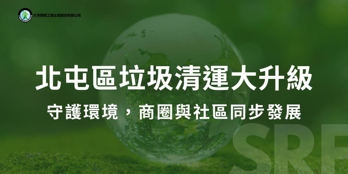 北屯區作為台中市重要的行政區之一，隨著區內產業發展與人口結構的變化，垃圾清運的需求日益增加。為了保持良好的居住環境和城市衛生，北屯區的垃圾清運成為城市管理中的關鍵一環。本文大洋環保將深入探討北屯區的垃圾清運現狀、挑戰及未來發展方向。